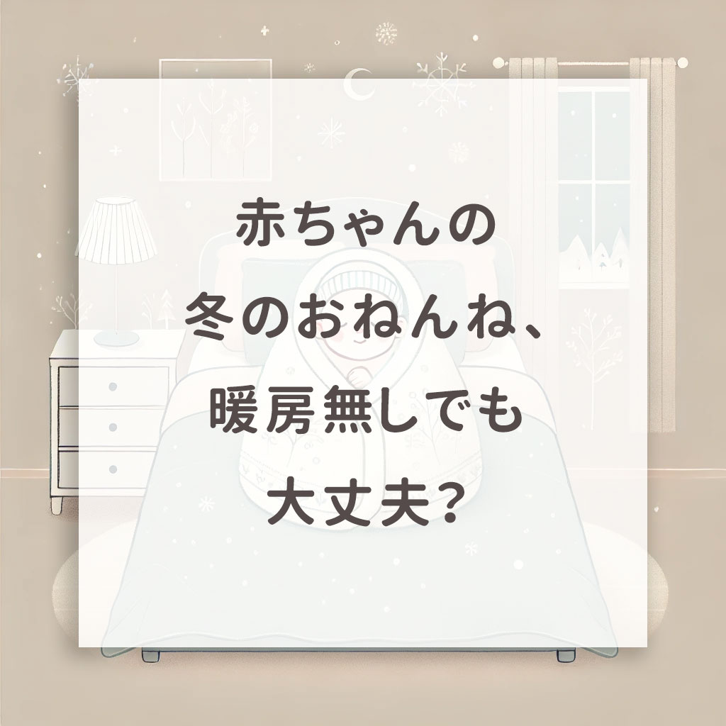 赤ちゃんの冬のおねんね、暖房無しでも大丈夫?