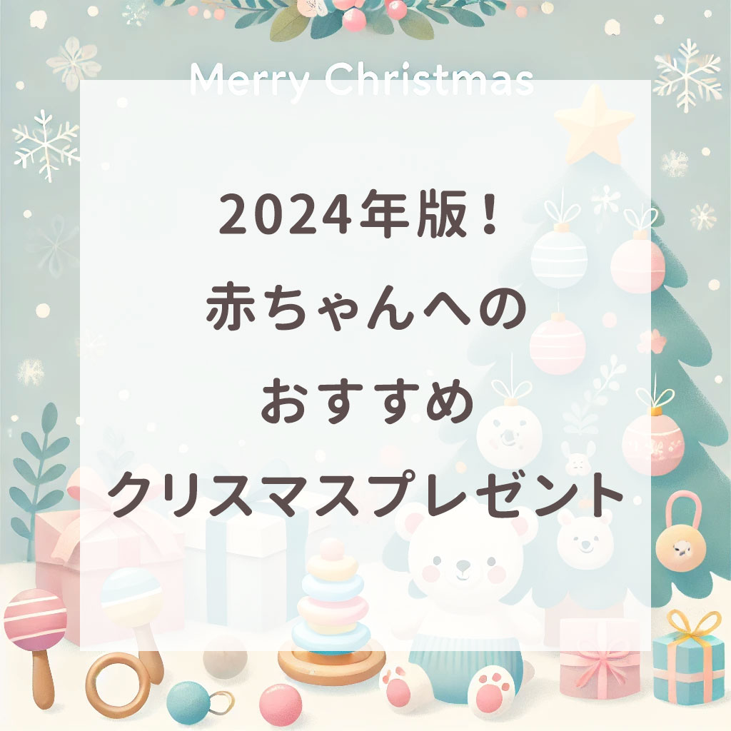 2024年版！赤ちゃんへのおすすめクリスマスプレゼント