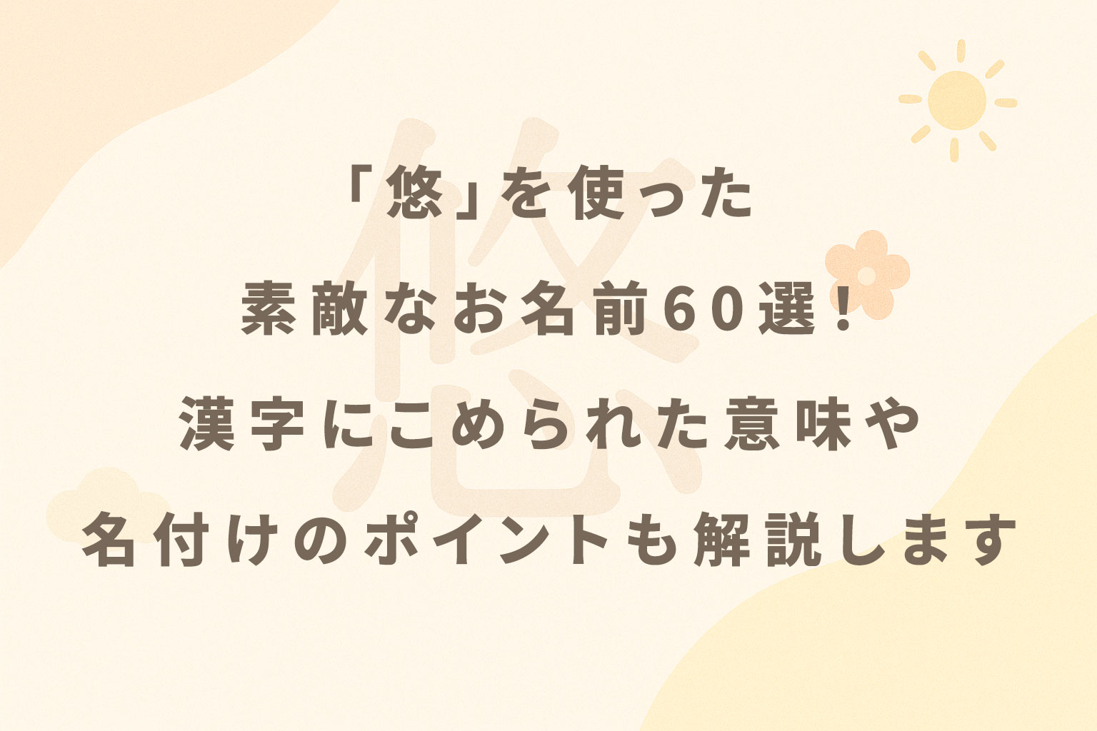 悠を使った素敵なお名前60選!漢字に込められrた意味や名づけのポイントも解説します