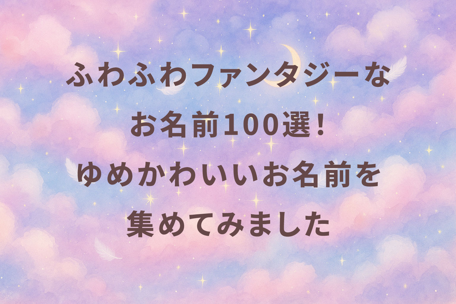 ふわふわファンタジーなお名前100選!ゆめかわいいお名前を集めてみました