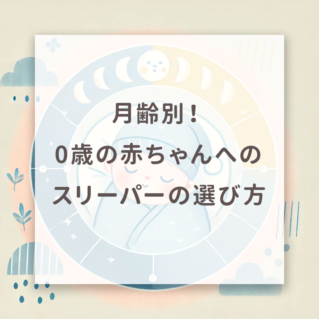 月齢別!0歳の赤ちゃんへのスリーパーの選び方