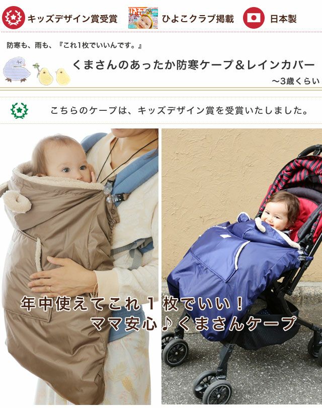 年中使える♪赤ちゃん防寒＆レインケープ（日本製）