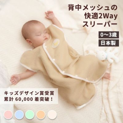 快適2Wayおねんねスリーパー　冬用フリース