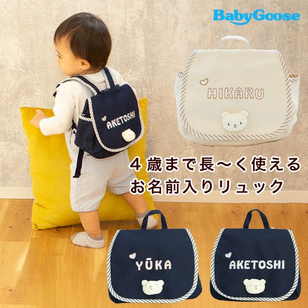 BabyGooseのお名前入りリュック