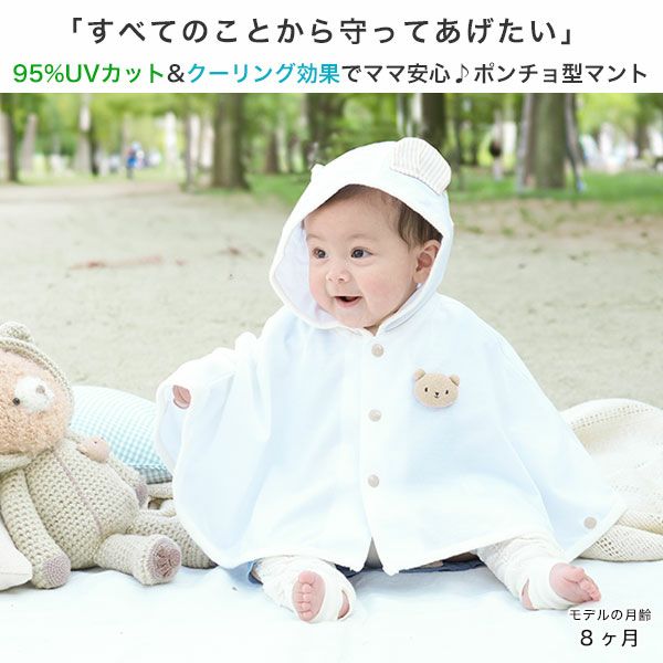 95 Uvカット 防菌マント ベビーをすっぽり守るポンチョ型のマント 日本製