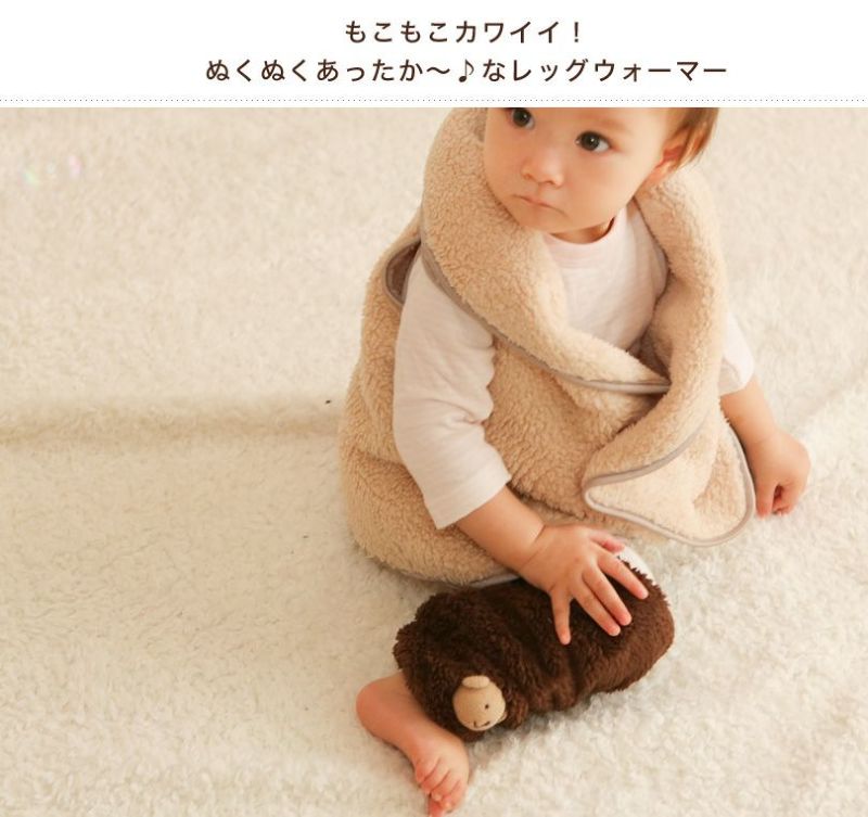 もこもこ ふわっふわのベビー用レッグウォーマー もこもこ ふわっふわのベビー用レッグウォーマー