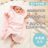 BabyGooseのふわサラ湯上りパーカー