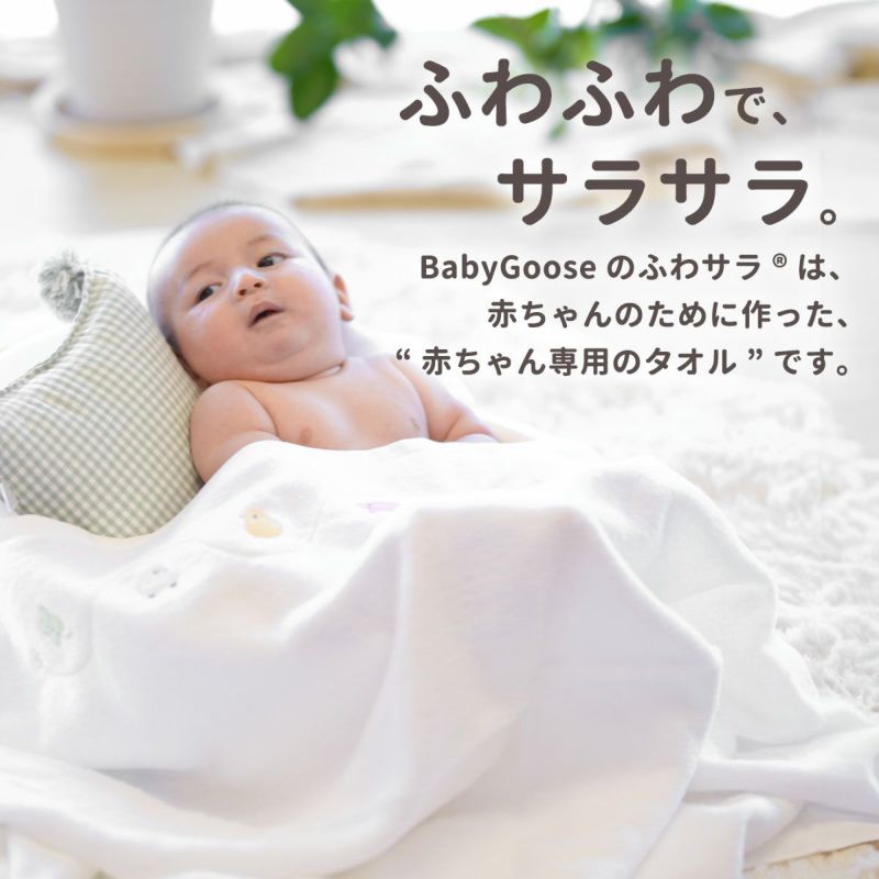 お名前入りの出産祝いにおすすめ　BabyGoose（ベビーグース）のふわサラ湯上りパーカー