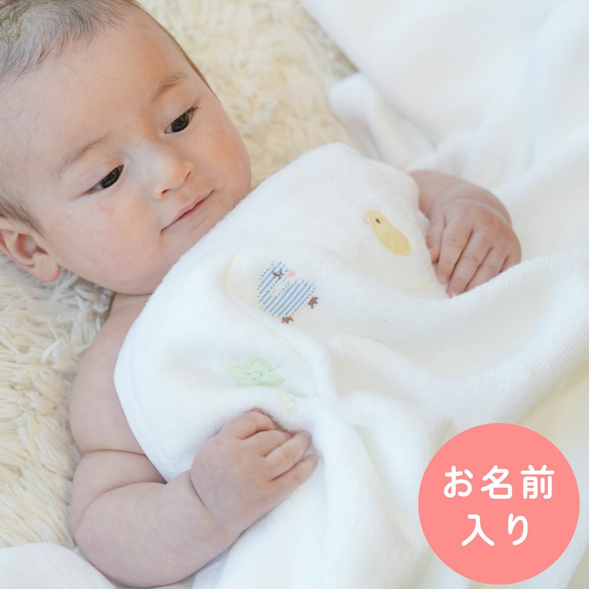 お名前刺しゅう入り）『ふわサラおくるみケットタオル』（ひよこクラブ
