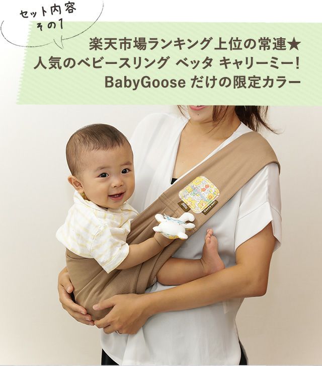 BabyGoose限定 ベッタキャリミー！とリバティプリントの3点セット