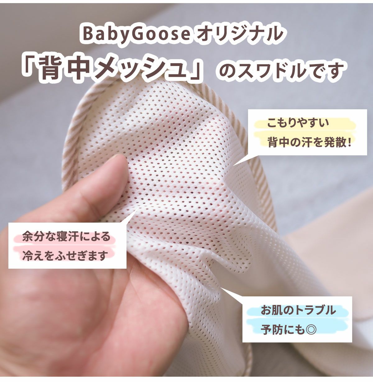 BabyGooseオリジナル　背中メッシュのスワドルスリーパーは、こもりやすい背中の汗を発散し、余分の寝汗による冷えを防ぎます。お肌のトラブル予防にも。